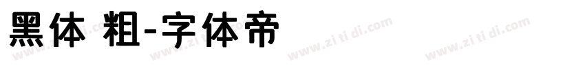黑体 粗字体转换